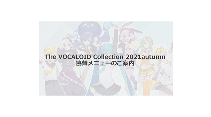 The VOCALOID Collection 2021autumn 協賛メニュー　資料DLフォーム