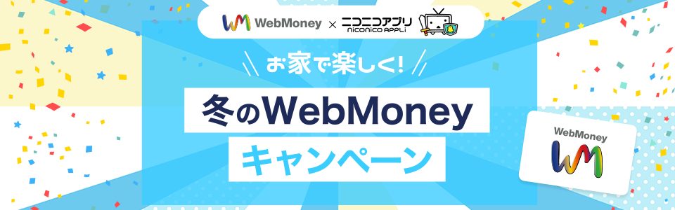 WebMoney×ニコニコアプリ 冬のWebMoneyキャンペーン