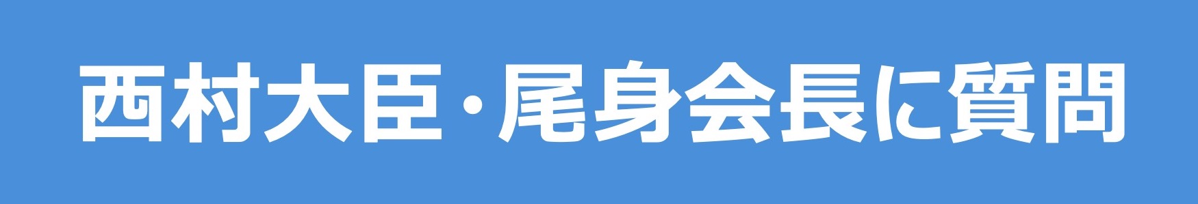 西村大臣・尾身会長への ご質問応募フォーム　