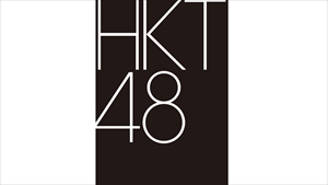 HKT48 1月誕生メンバー生出演「はかたんじょうかいⅣ」