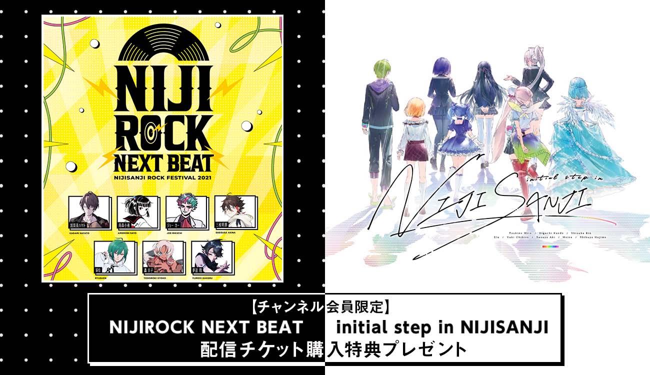  NIJIROCK NEXT BEAT・initial step in NIJISANJI チケット購入特典プレゼント